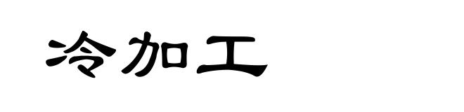 冷加工