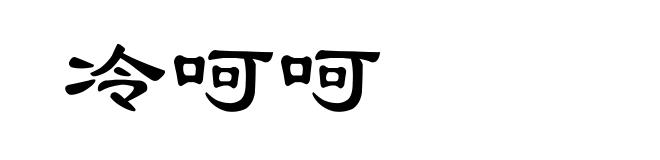 冷呵呵