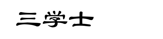 三学士
