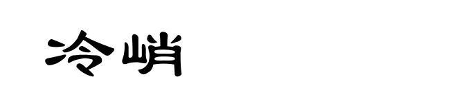 冷峭