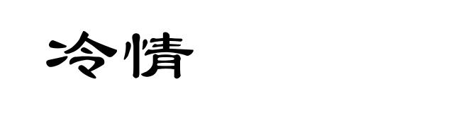 冷情