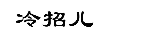 冷招儿