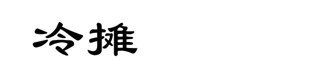 冷摊