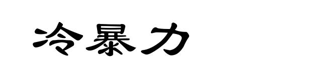 冷暴力