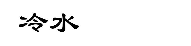 冷水