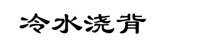 冷水浇背