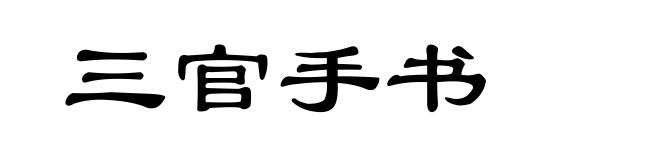 三官手书