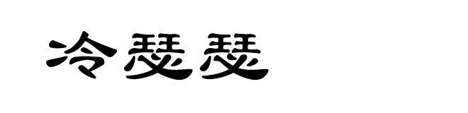 冷瑟瑟