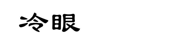 冷眼