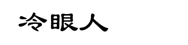 冷眼人
