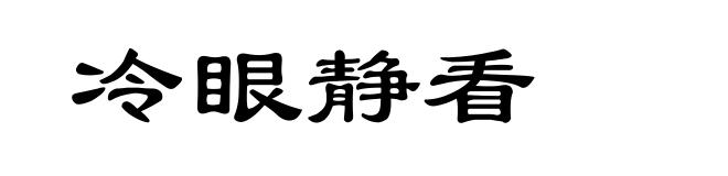 冷眼静看