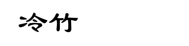 冷竹