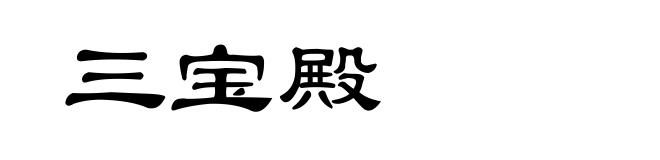 三宝殿