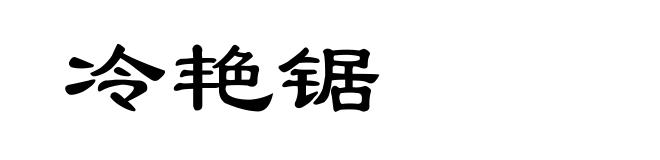 冷艳锯