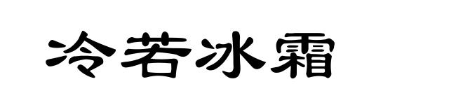 冷若冰霜