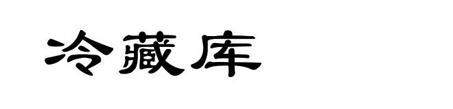 冷藏库