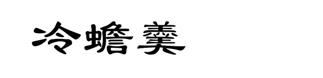 冷蟾羹