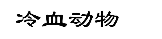 冷血动物