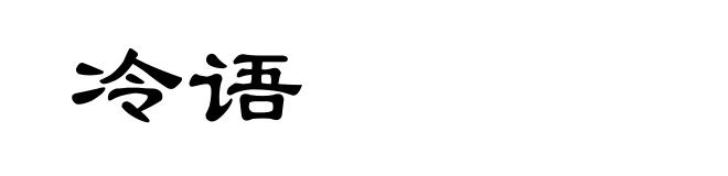 冷语