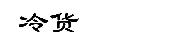 冷货