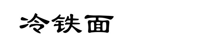 冷铁面