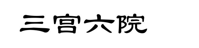 三宫六院