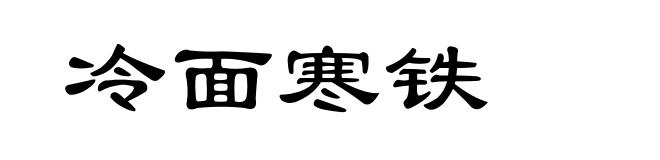 冷面寒铁