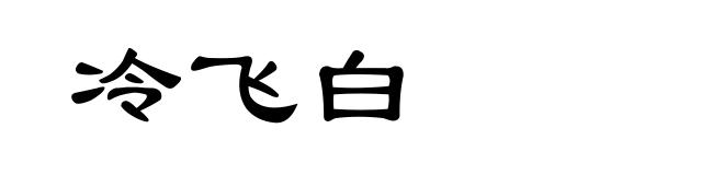冷飞白
