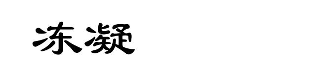 冻凝