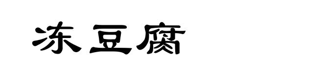冻豆腐