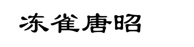 冻雀唐昭