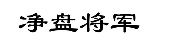 净盘将军