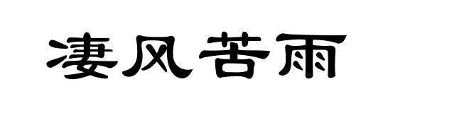 凄风苦雨