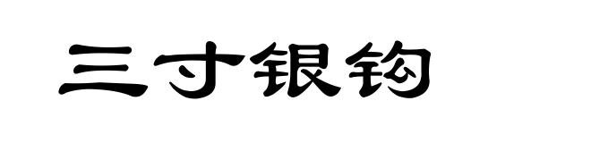 三寸银钩