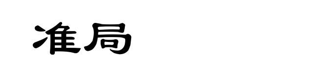 准局