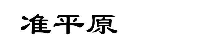 准平原