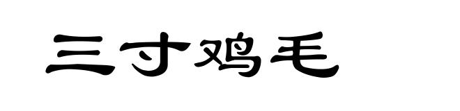 三寸鸡毛