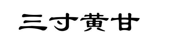 三寸黄甘