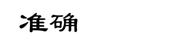 准确