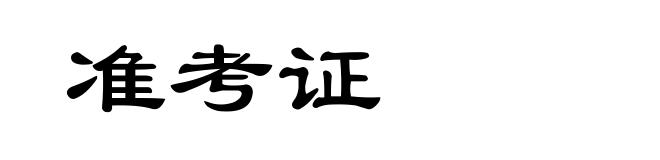 准考证