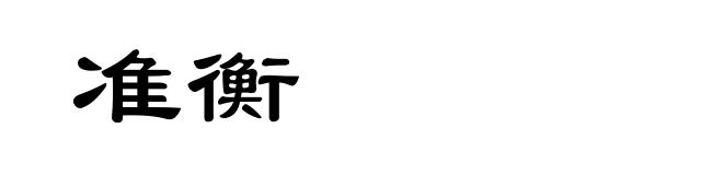 准衡