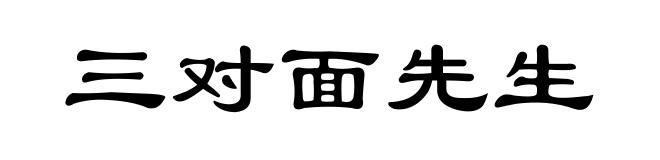 三对面先生