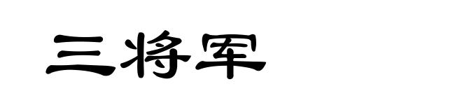 三将军