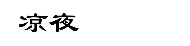 凉夜