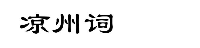凉州词