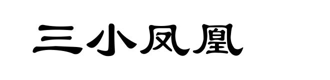 三小凤凰