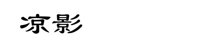 凉影