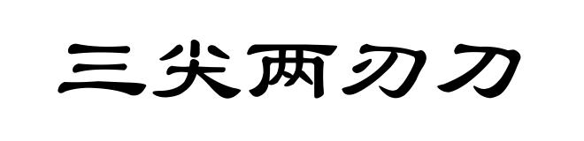 三尖两刃刀
