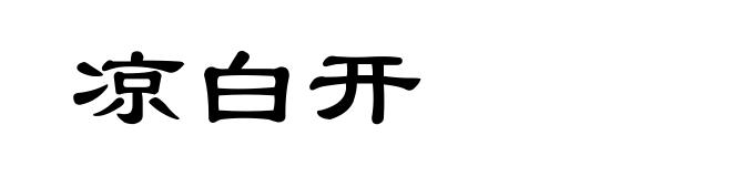 凉白开