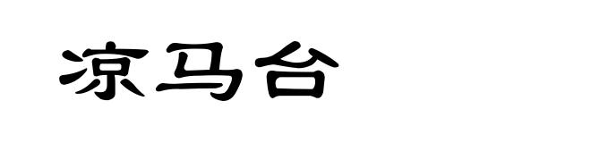 凉马台